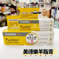 在飛比找蝦皮購物優惠-美德樂 medela 純羊脂膏 美樂羊脂膏 乳頭保護霜✪準媽