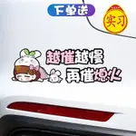 【現貨】新手上路車貼搞笑創意文字提示女司機越催越慢再催熄火反光警示貼NEWBIE ROAD STICKERS WITH