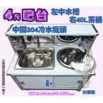 翔新大廚房設備◇全新【4尺工作吧檯(中水槽+茶桶+水龍頭$10500】單水槽單洗槽餐車飲料吧台車台工作吧台40L茶桶