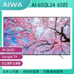 《公司貨含稅含基本安裝+運費》AIWA日本愛華AI-65QL24 65吋4K QLEDGOOGLE TV智慧顯示器/電視