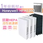 適用HPA5350WTW HONEYWELL空氣清淨機一年份耗材