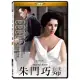 朱門巧婦 伊麗莎白泰勒 DVD