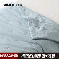 在飛比找PChome24h購物優惠-【MUJI 無印良品】棉凹凸織床包(D藍色)+薄被(D藍色)