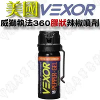 在飛比找蝦皮購物優惠-《甲補庫》美國 Vexor 威獅執法360膠狀防狼噴霧劑/3