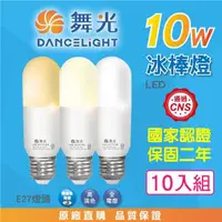 在飛比找momo購物網優惠-【DanceLight 舞光】10W LED冰棒燈-10入組