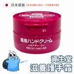 【日本原裝進口 現貨在台】SHISEIDO 資生堂 美肌護手霜 100G 深層滋養型 尿素深層保濕護手霜 護手霜 保濕