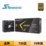 SEASONIC 海韻 VERTEX GX-750 750瓦 金牌 電源供應器
