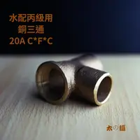 在飛比找蝦皮購物優惠-111年 自來水管配管丙級 305 306題 銅另件 銅三通