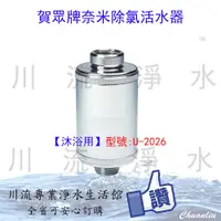 在飛比找蝦皮購物優惠-賀眾牌奈米除氯活水器【沐浴器】【U-2026】