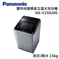 在飛比找蝦皮商城優惠-Panasonic 國際牌- 15kg變頻直立式洗脫洗衣機 