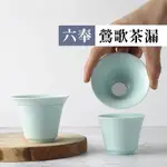 【六奉茶莊】鶯歌茶漏/茶葉濾網-五款可選-現貨 茶具/茶葉濾網/不鏽鋼濾網/陶瓷濾網/濾茶器