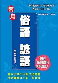 在飛比找誠品線上優惠-常用俗語諺語