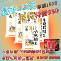 在飛比找樂天市場購物網優惠-【大倉米鋪】免浸泡牛奶軟糙米 拇指小舖五包優惠組 送老四川麻