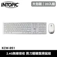 在飛比找良興EcLife購物網優惠-【20入組】INTOPIC 廣鼎 KCW-951 無線2.4