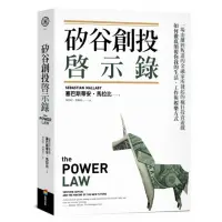 在飛比找momo購物網優惠-矽谷創投啟示錄：一場由離經叛道的金融家所發起的瘋狂投資遊戲 