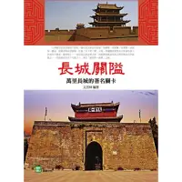 在飛比找momo購物網優惠-【MyBook】長城關隘：萬里長城的著名關卡(電子書)