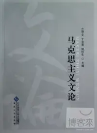 在飛比找博客來優惠-馬克思主義文論