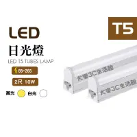 在飛比找蝦皮購物優惠-台灣製造 LED T5 2尺 10W 黃/白光 保固1年 不