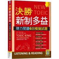 在飛比找金石堂優惠-決勝新制多益：聽力閱讀６回模擬試題(16K＋寂天雲隨身聽AP