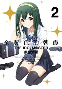 在飛比找三民網路書店優惠-金黃色的朝霞THE IDOLM@STER偶像大師02