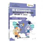 小百合全新 用KITTENBLOCK(基于SCRATCH 3.0)學人工智能 圖形化編程 AI 硬件