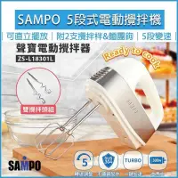 在飛比找PChome24h購物優惠-SAMPO聲寶 電動攪拌器300W ZS-L18301L