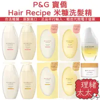 在飛比找蝦皮商城優惠-【P&G 寶僑】Hair Recipe 米糠 修護 洗髮精【