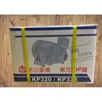 【鴻銳五金】 東元 木川 KP320 1/2HP 鑄殼抽水機 抽水馬達