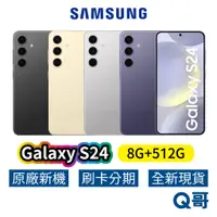 在飛比找蝦皮商城優惠-SAMSUNG 三星 Galaxy S24 (8G+512G