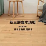 【米家材料庫】橡木新三層實木地板 原木皮 耐用環保 家用黑胡桃水群柳排骨芯木地板