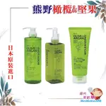 ╰★陽光美眉購★╯KUMANO熊野油脂 DEVE OLIVE & ARGAN 橄欖 堅果 卸妝油 沐浴乳 洗面乳