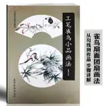 【書法繪畫】工筆雀鳥小品畫法 中國名家畫法解讀 顏增輝編繪工筆花鳥畫國畫技法花鳥畫步驟詳解 范畫欣賞臨摹 楊柳青畫社