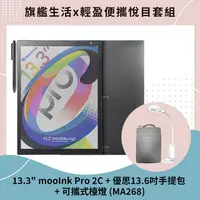 在飛比找PChome24h購物優惠-13.3吋mooInk Pro2C 優思13.6吋手提包 可