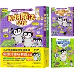 小學生最實用的生物事典：動物魔法學校＋生物演化故事（隨書附防水書套）