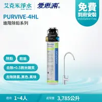 在飛比找樂天市場購物網優惠-【EVERPURE 愛惠浦】PURVIVE-4HL 進階除鉛