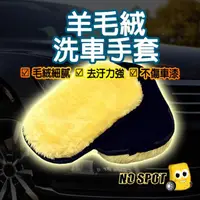 在飛比找momo購物網優惠-【NO SPOT】高密度羊毛洗車手套X2(洗車手套 洗車DI