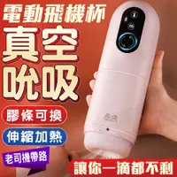 在飛比找蝦皮商城精選優惠-【免運+送潤滑液】 自慰器男用 電動飛機杯 飛機杯 春風 T