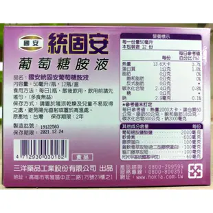 (1盒送護具1個)(效期:2025/2/20)(免運)國安 統固安葡萄糖胺液 50ml 12瓶/盒