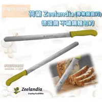 在飛比找蝦皮購物優惠-【幸福烘焙材料】荷蘭 Zeelandia 德國鋼 不鏽鋼麵包