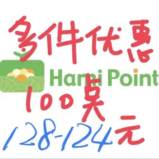 hami point 270點 324元 /450點 540元 無多件優惠