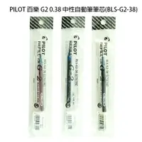 在飛比找蝦皮購物優惠-PILOT 百樂 G2 0.38中性自動筆筆芯(BLS-G2