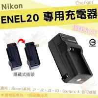 在飛比找樂天市場購物網優惠-【小咖龍】 Nikon EN-EL20 充電器 坐充 座充 