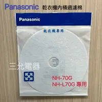 在飛比找樂天市場購物網優惠-Panasonic 原廠乾衣機濾網NH-70G、NH-L70