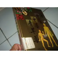 在飛比找蝦皮購物優惠-中醫中藥青草藥 張豐榮 編 國豐文化