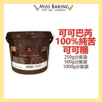 在飛比找蝦皮購物優惠-❤Miss Baking❤法國Cacao Barry可可膏 