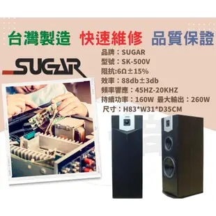 【台灣 SUGAR】SK-500V 單10吋 卡拉OK專業 落地喇叭 木色 台灣製造 附贈6M發燒喇叭線 24期0利率