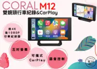 在飛比找Yahoo奇摩拍賣-7-11運費0元優惠優惠-【原廠保固】CORAL M12 五吋 CarPlay 4K+