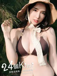 在飛比找PChome24h購物優惠-24個Kimi_張雅涵寫真-你的女朋友 【2】