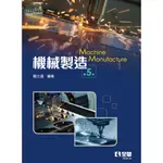 【現貨】機械製造(第5版) 簡文通 全華 9786263287952<華通書坊/姆斯>