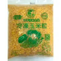 在飛比找蝦皮購物優惠-【樂鱻·嚴選】冷凍甜玉米粒 / 一包1kg裝 / 方便料理 